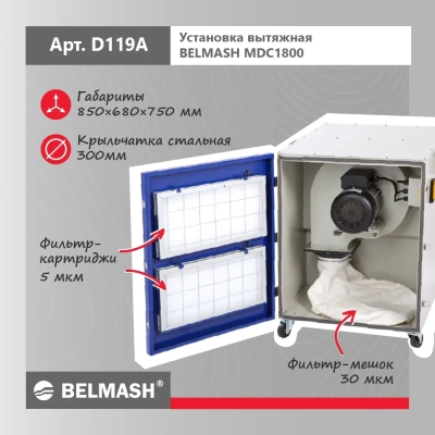 Фото Стружкоотсос БЕЛМАШ MDC1800 (D119A) в интернет-магазине ToolHaus.ru